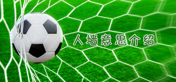 足球專業術語-人墻意思介紹