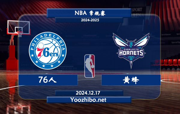 76人vs黃蜂直播前瞻分析