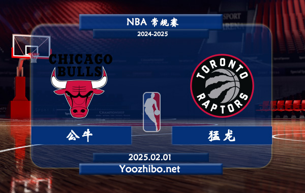公牛vs猛龍直播前瞻分析