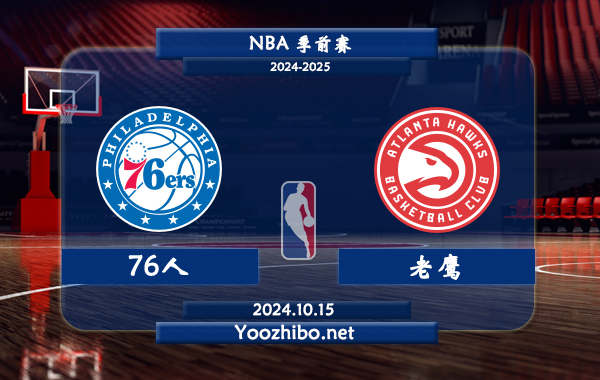 76人vs老鷹直播前瞻分析