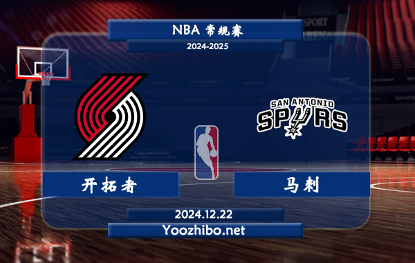 開拓者vs馬刺直播前瞻分析