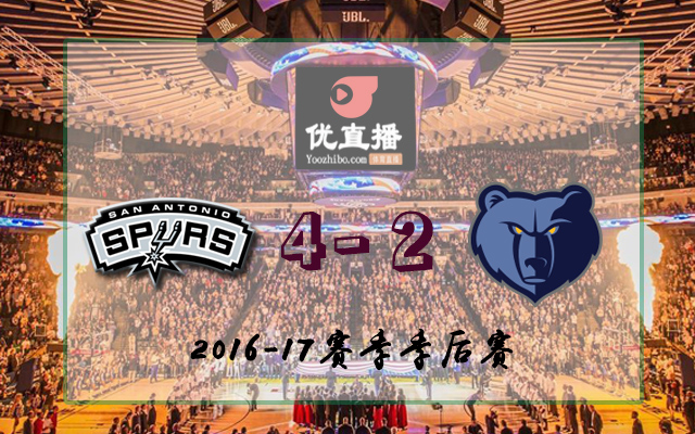 馬刺vs灰熊 全部六場錄像回放