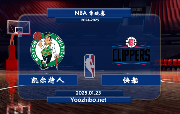 凱爾特人vs快船直播前瞻分析