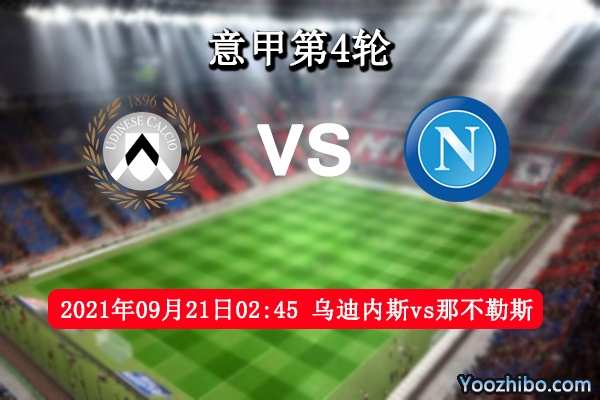 烏迪內斯vs那不勒斯賽事前瞻