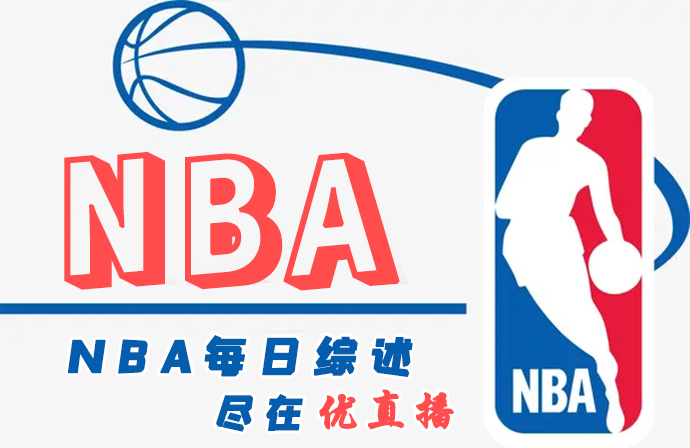 NBA每日綜述:快船20分逆轉爵士 殘陣<a href=/lanqiubs/mavericks/ target=_blank class=infotextkey>獨行俠</a>滅火