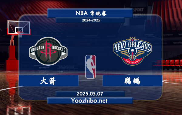 火箭vs鵜鶘直播前瞻分析