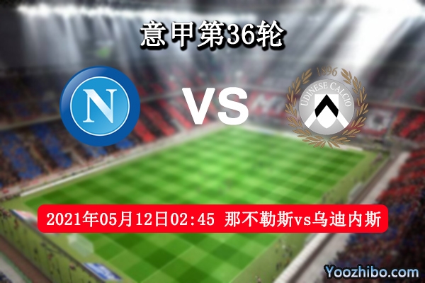 那不勒斯vs烏迪內斯賽事前瞻