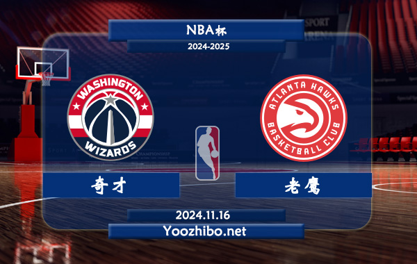 奇才vs老鷹直播前瞻分析