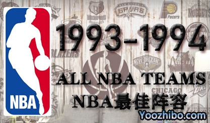 1993-94賽季NBA最佳陣容名單一覽