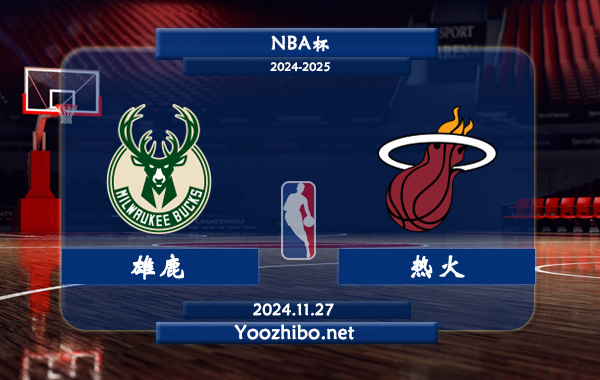 雄鹿vs熱火直播前瞻分析