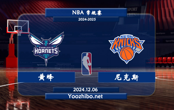 黃蜂vs尼克斯直播前瞻分析