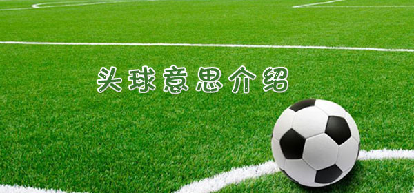 足球專業術語-頭球意思介紹