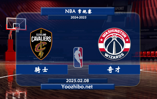 騎士vs奇才直播前瞻分析