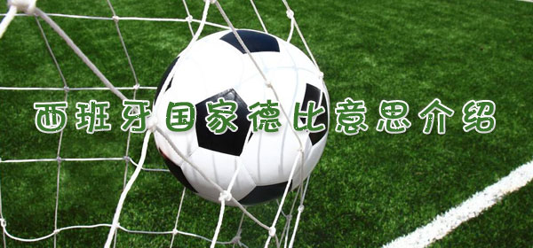 足球專業術語-西班牙國家德比意思介紹