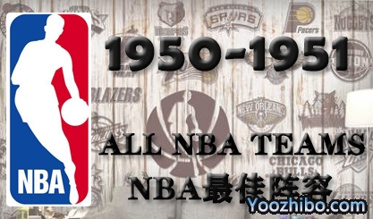 1951-52賽季NBA最佳陣容名單一覽