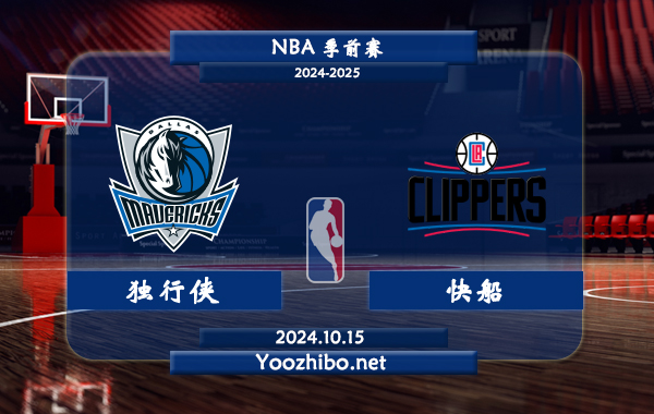 獨行俠vs快船直播前瞻分析