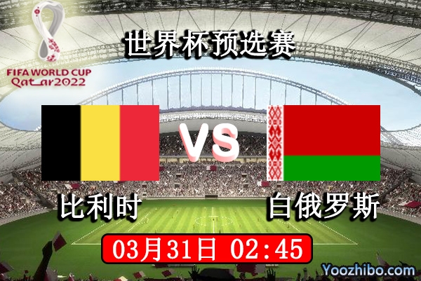 比利時vs白俄羅斯賽事前瞻