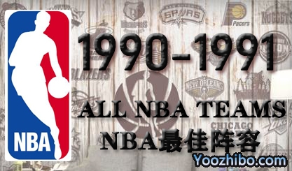 1990-91賽季NBA最佳陣容名單一覽