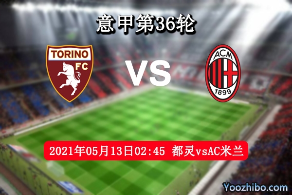 都靈vsAC米蘭賽事前瞻