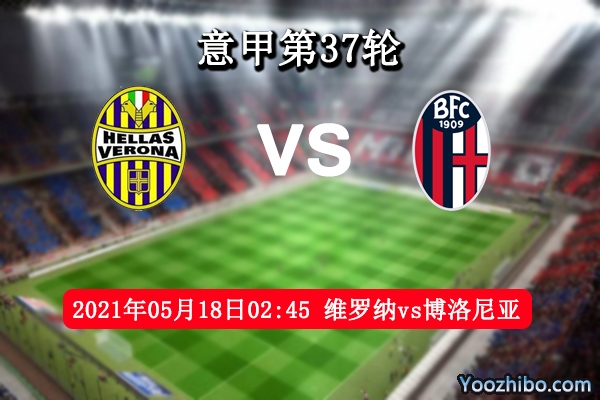 維羅納vs博洛尼亞賽事前瞻