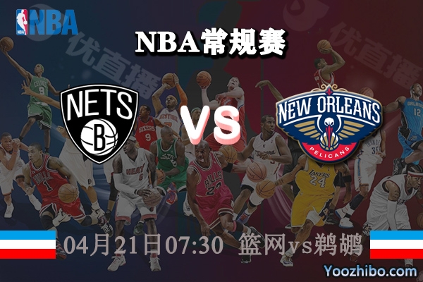 籃網vs鵜鶘直播前瞻