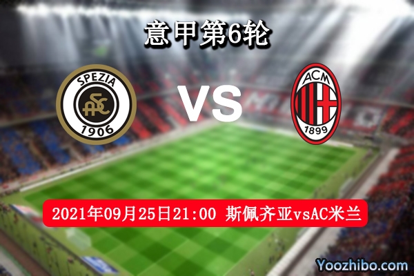 斯佩齊亞vsAC米蘭賽事前瞻