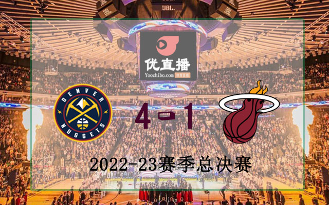 熱火vs掘金 全部五場錄像回放