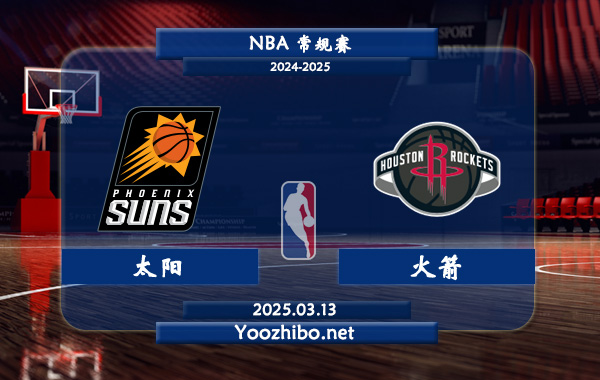 太陽vs火箭直播前瞻分析