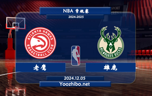 老鷹vs雄鹿直播前瞻分析