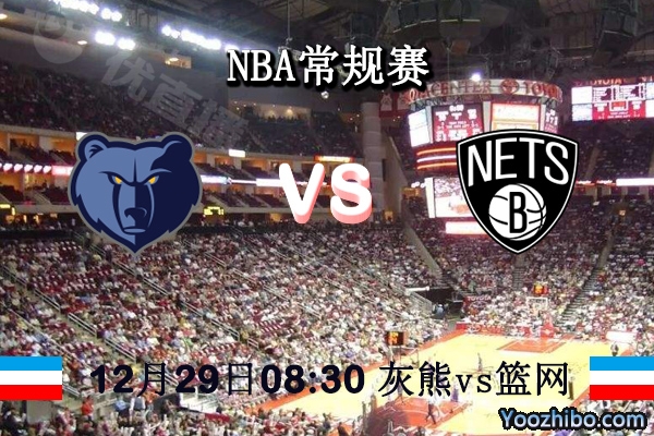 灰熊vs籃網直播前瞻
