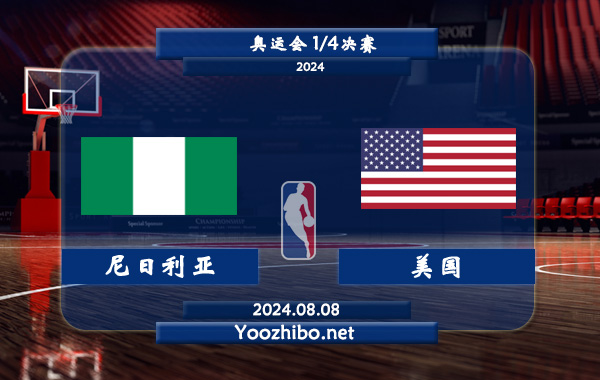 尼日利亞女籃vs美國女籃直播前瞻分析
