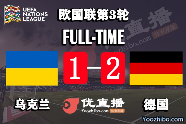 德國2-1烏克蘭