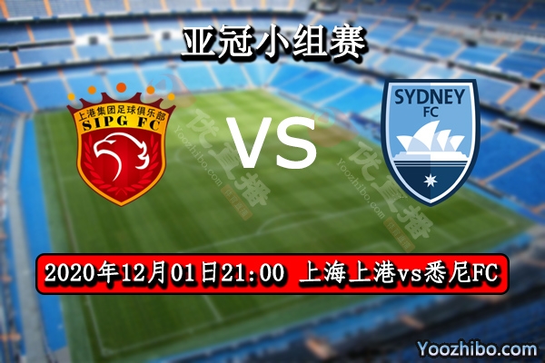上海上港vs悉尼FC賽事前瞻