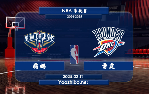 鵜鶘vs雷霆直播前瞻分析