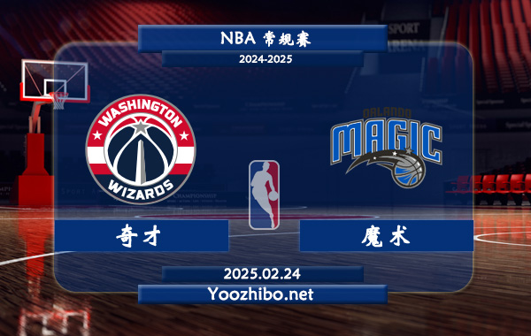 奇才vs魔術直播前瞻分析