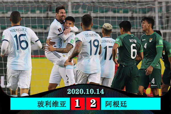 阿根廷客場2-1逆轉玻利維亞
