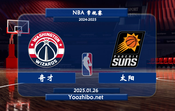 奇才vs太陽直播前瞻分析