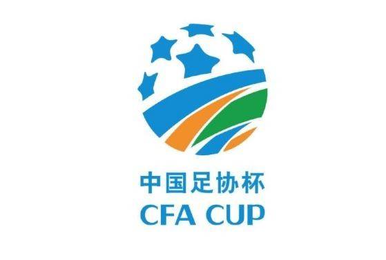 足協杯第二輪對陣出爐