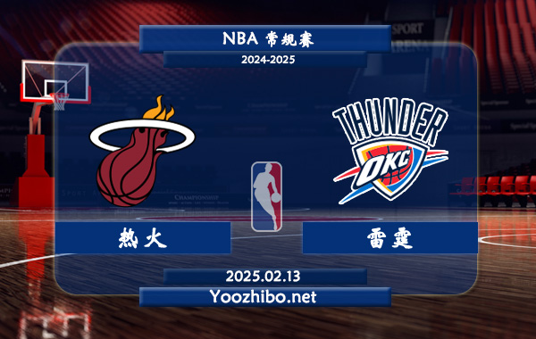 熱火vs雷霆直播前瞻分析