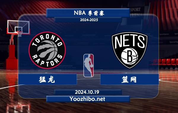 猛龍vs籃網直播前瞻分析