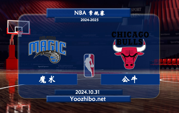 魔術vs公牛直播前瞻分析