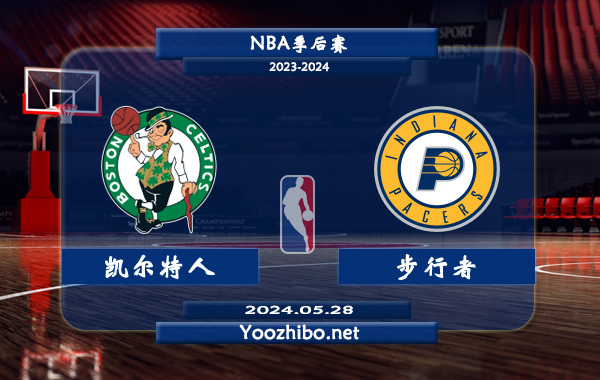 凱爾特人vs步行者直播前瞻分析