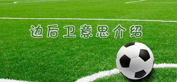 邊后衛是什么意思_足球比賽邊后衛意思介紹