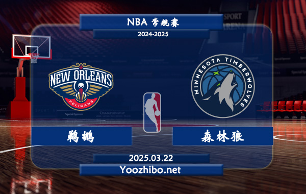 鵜鶘vs森林狼直播前瞻分析
