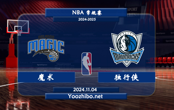 魔術vs獨行俠直播前瞻分析
