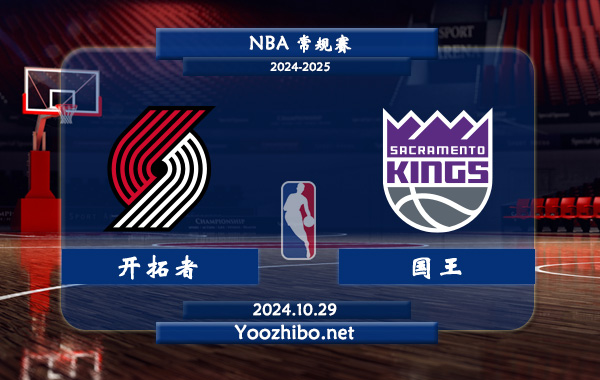 開拓者vs國王直播前瞻分析