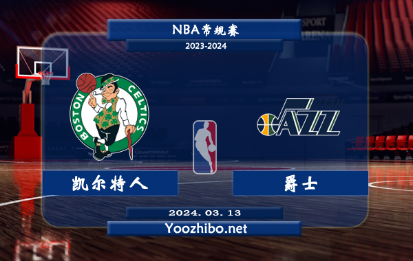 凱爾特人vs爵士直播前瞻分析