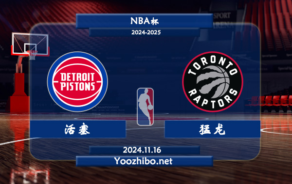 活塞vs猛龍直播前瞻分析