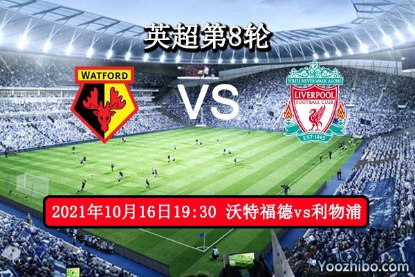 沃特福德vs利物浦賽事前瞻