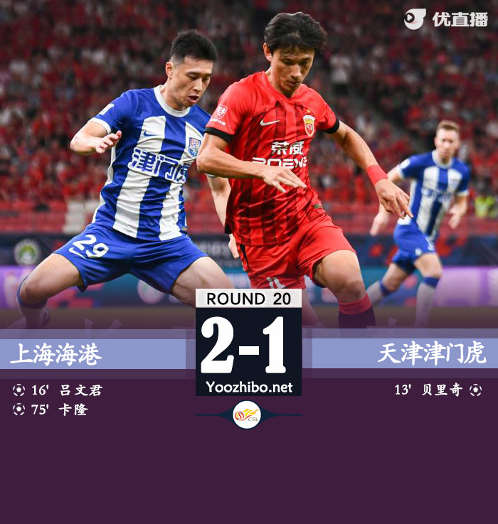 上海海港隊vs天津津門虎隊